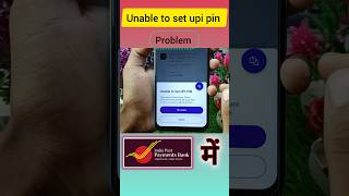 india post payment bank me unable to set upi pin problem 2024 unable to set upi pin in ippb short [upl. by Conte768]