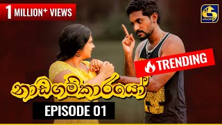 Nadagamkarayo Episode 01  නාඩගම්කාරයෝ  18th January 2021 [upl. by Soloman]