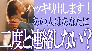 【タロット占い】【恋愛 復縁】【相手の気持ち 未来】⚡ハッキリ出します！⚡あの人はあなたに、二度と連絡しない❓❓😢【恋愛占い】 [upl. by Luigi198]