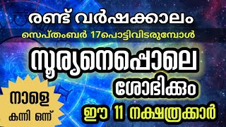 നാളെ മുതൽ സൂര്യനെപ്പൊലെ ശോഭിക്കും  ഇനി ഇരട്ട രാജയോഗം Astrology Malayalam [upl. by Arymat775]