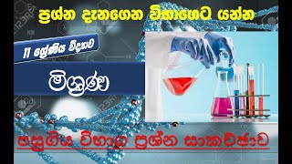 11 ශ්‍රේණිය විද්‍යාව  මිශ්‍රණ  පසුගිය විභාග ප්‍රශ්න සාකච්ඡාව  past paper  Grade 11 Lesson 3 [upl. by Yenduhc]