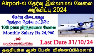 🔥தேர்வு இல்லாமல் விமானத்துறையில் வேலை  AI airport recruitment 2024  TN Govt Job 2024  All Airport [upl. by Gaston]