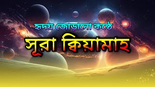 075 সূরা আলক্বিয়ামাহ  القيامة Surah Al Qiyamah  Hafez Tariful [upl. by Hsejar641]