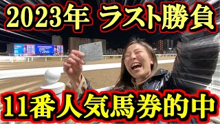 【ラスト】2023年最後の勝負で11番人気の馬券を的中させる女【競馬女子】 [upl. by Jacquetta]