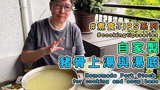 2 日自家制豬骨上湯與湯底做法（附食譜） 阿蘇示範「好酒好蔡」老闆蔡昊去湯油秘訣！ 【蘇施黃 教煮蘇】中ENG [upl. by Kacy]