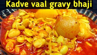 How to make valachi bhaji in marathi  How to make Butter beans  Valachi bhaji recipe [upl. by Gaultiero522]