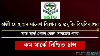 হাজী মোহাম্মদ দানেশ বিজ্ঞান ও প্রযুক্তি বিশ্ববিদ্যালয়ে কত মার্ক পেলে চান্স  HSTU Cutmark  GST exam [upl. by Connor]