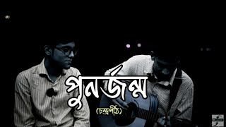 পুনর্জন্ম  PunorJonmo  Condropithচন্দ্রপীঠ  Official music video cover lake view local music [upl. by Furnary]