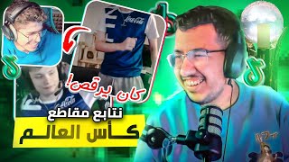 تابعنا تيك توكات كأس العالم مع بلاك 😂🇸🇦 ضحك ومقاطع رهيبه 🏆 [upl. by Enitsyrhc]