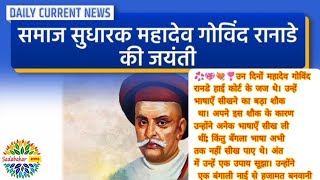 Birth Anniversary of Mahadev Govind Ranade – Daily Current News I Drishti IAS  Kahaniyan [upl. by Clerk660]