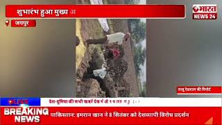 जयपुर से बड़ी खबर। राजस्थान।Bharattnews24 bharatnews24x7 [upl. by Elata]