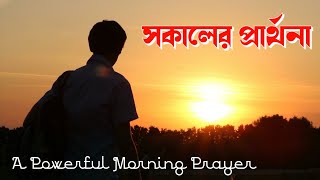 সকালের প্রার্থনা🙏 এই প্রার্থনাটির সাথে দিন শুরু করুন  Good Morning Prayer In Bengali [upl. by Maclay655]