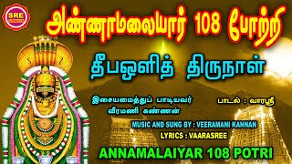 கார்த்திகை தீப சிறப்பு வெளியீடு  அண்ணாமலையார் 108 போற்றி  DEEPAM SPECIAL  ANNAMALAIYAAR 108 POTRI [upl. by Tigdirb]