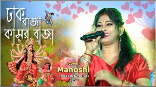 দূর্গা পূজা স্পেশাল  ঢাক বাজা কাসর বাজা  Shreya Ghoshal  DHAK BAJA KASHOR BAJA  Manashi [upl. by Rubin]