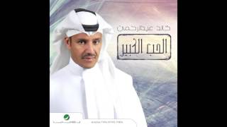 Khaled Abdul Rahman … Teshabaht Bel Qamar  خالد عبد الرحمن … تشبهت بالقمر [upl. by Goody220]