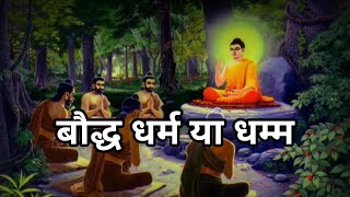 Bauddh Dharm Or Dhamma  Alok Dinkar 20 [upl. by Ardnahsal]