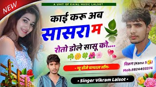 NewSongकाईकरूअबसासरामरोतोडोलेसासुको💥SINGERVIKRAMLALSOT2024 songNewsong2024meena [upl. by Winterbottom149]