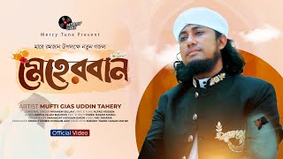 সময়ের সেরা নতুন গজল। Meherban by Mufti Gias Uddin Taheri  New Nasheed2024। মেহেরবান তুমি মেহেরবান [upl. by Novia]