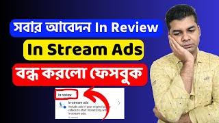 In Stream Ads বন্ধ করলো ফেসবুক  In Stream Ads Monetization [upl. by Nitsir]