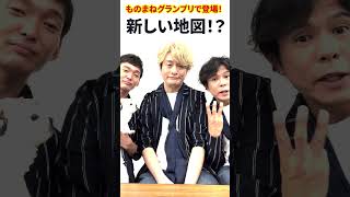 ものまねグランプリ！新しい地図！？ ＃ものまねグランプリ香取慎吾 稲垣吾郎 草彅剛 jpさんトクメイ [upl. by Harbird377]