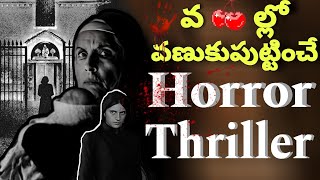 VENNULO VANUKU PUTTINCHE MOVIETHE FIRST OMEN REVIEWtollywood horrorstories hollywood [upl. by Karlen]