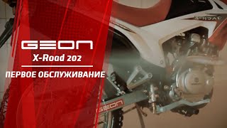 GEON XRoad 202 Первое сервисное техническое обслуживание нового мотоцикла [upl. by Ellekim]