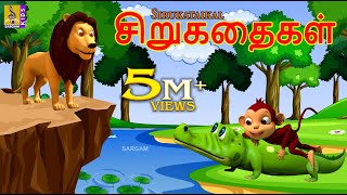 சிறுகதைகள்  Sirukataikal  Kids Animation Tamil  Tamil Short Stories  Kids Cartoon tamil kids [upl. by Treve815]