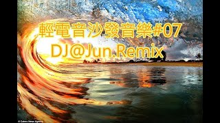 輕電音沙發音樂07DJJunRemix 輕電音 沙發音樂 輕節奏 Trance Remixes of Popular Songs 2024 best dj mix nonstop mix [upl. by Anailuig]