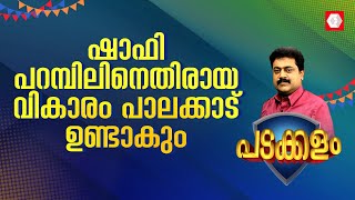 ഷാഫി പറമ്പിലിനെതിരായ വികാരം പാലക്കാട് ഉണ്ടാകുംജനങ്ങള്‍ ഇടത്പക്ഷത്തോടപ്പമായിരിക്കും [upl. by Irihs385]