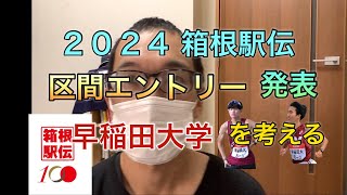 ２０２４ 箱根駅伝 早稲田大学エントリー発表 注目の2区は？ 大抜擢配置はあるか？ [upl. by Htebi420]