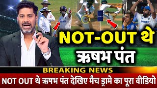 IND Vs NZ देखिए NOT OUT थे Rishabh Pant देखिए मैच हुए ड्रामे का पूरा वीडियो [upl. by Warram]