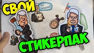 СВОЙ СТИКЕРПАК YELTSINS PACK [upl. by Stralka]