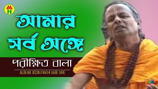 Parikhit Bala  Amar Shorbo Ongey  আমার সর্ব অঙ্গে  Dehototto Bangla Gaan [upl. by Yboc]