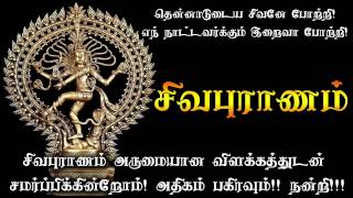 Sivapuranam In Tamil With Explanation And Lyrics  சிவபுராணமும் அதன் விரிவான விளக்கமும் [upl. by Brewster]