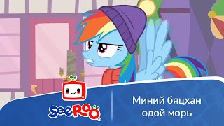 Миний бяцхан одой морь  Хамгийн сайхан бэлэг  Монгол хэлээр  SeeRoo TV [upl. by Salohci]