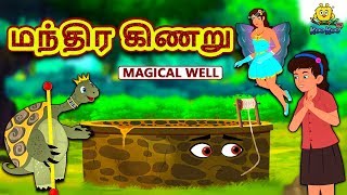 மந்திர கிணறு  Magical Well  Bedtime Stories  Fairy Tales in Tamil  Tamil Stories  Koo Koo TV [upl. by Fidellia]