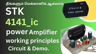 STK 4141 IC USING AUDIO POWER AMPLIFIER WORKING PRINCIPLES WITH CIRCUIT DIAGRAM AND DEMO [upl. by Betteann673]