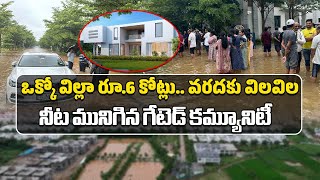 ఒక్కో విల్లా రూ6 కోట్లు  Flood Water Entered Into Paloma Villas  Mokila Hyderabad Samayam Telugu [upl. by Nigam]