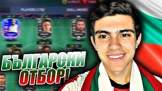 БЪЛГАРСКИ ОТБОР ВЪВ FIFA MOBILE 22 [upl. by Sinnej]