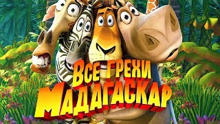 Все грехи и ляпы мультфильма quotМадагаскарquot [upl. by Meela262]