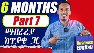 የ 6 ወራት እንግሊዝኛ ትምህርት 7ኛ ቀንGrammarVocabulary Speaking writing businessenglish [upl. by Niffirg]