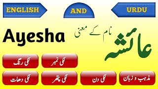 Ayesha name meaning in urdu and english  عائشہ نام کے معنی  Islamic Urdu Message [upl. by Ahsemak]