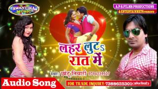 Letest bhojpuri Song 20017 लहर लुट रात में  Lahar Luth Raat Me  Singer  Chhotu tiwari [upl. by Alat331]