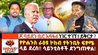 3 ወር የቀረው የዮሐንስ ራዕይ ሌላ እጅግ ወሳኝ ትንቢት ፍፃሜ ላይ ደረሰ ሳይንቲስቶች ደንግጠዋል Abiy Yilma ሳድስ ቲቪ Saddis FM Fana [upl. by Spalding]