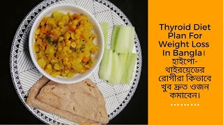 Thyroid Diet Plan For Weight Loss In Bangla। হাইপোথাইরয়েড এ কিভাবে ওজন কমাবেন । Recipeboxes [upl. by Ylremik]