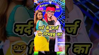 mard ke farj nibhaanaa ka  🤣🤣 bhojpuri song dance ratneshactor indianidol13 [upl. by Ernaldus]