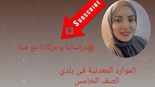 الموارد المعدنية فى بلدى HebaAbdelAzizsm9 [upl. by Elsworth]