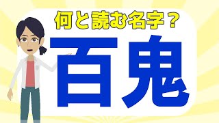 🍐百鬼って読める？🍐難しい希少名字苗字の読み方を20問！ほとんどの人は読めない難読漢字クイズ [upl. by Nij596]