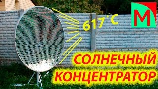 Солнечный концентратор 617 градусов  2480 зеркал [upl. by Legin]