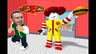 الهروب من مطعم ماكدونالدز فى لعبة roblox  🍔🔥 [upl. by Undry868]